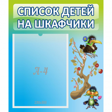 Стенд "Список детей на шкафчики" №9 - «globural.ru» - Миасс