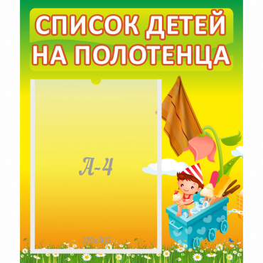 Стенд "Список на полотенца" 0.39x0.46 - «globural.ru» - Миасс
