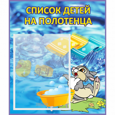 Стенд "Список детей на полотенца" №1 - «globural.ru» - Миасс