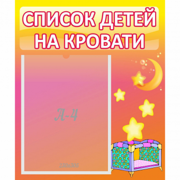 Стенд "Список детей на кровати" №8 - «globural.ru» - Миасс