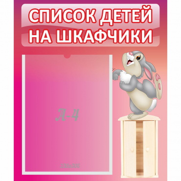 Стенд "Список на шкафчики" - «globural.ru» - Миасс