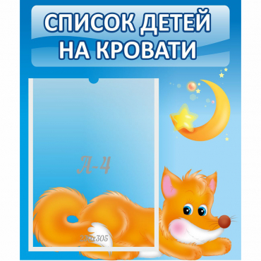 Стенд "Список на кровати" - «globural.ru» - Миасс