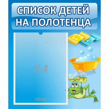Стенд "Список на полотенца" - «globural.ru» - Миасс
