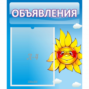 Стенд "Объявления" №16 - «globural.ru» - Миасс