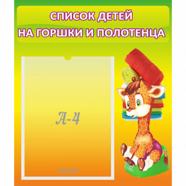Стенд "Список детей на горшки и полотенца" 0.39x0.46 - «globural.ru» - Миасс