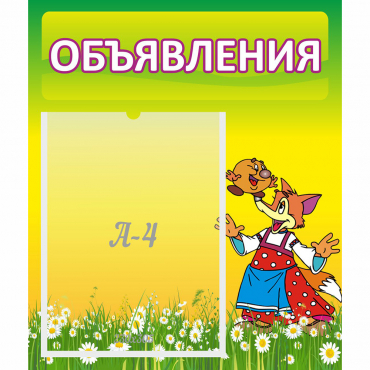 Стенд "Объявления" 0.39x0.46 - «globural.ru» - Миасс