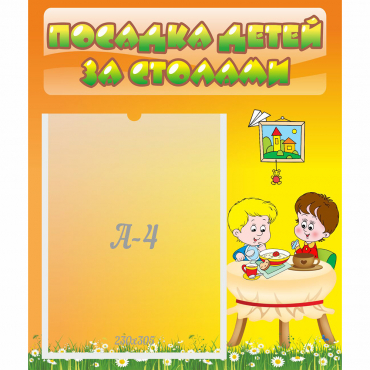 Стенд "Посадка детей за столами" №1 - «globural.ru» - Миасс