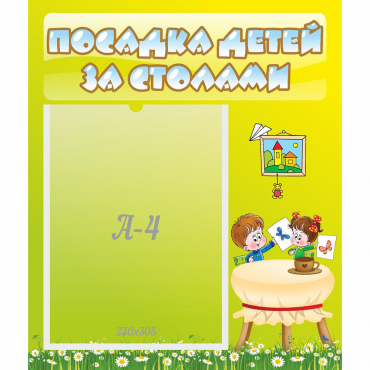Стенд "Посадка детей за столами" №4 - «globural.ru» - Миасс