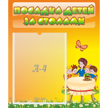 Стенд "Посадка детей за столами" №5 - «globural.ru» - Миасс
