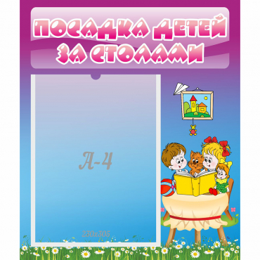 Стенд "Посадка детей за столами" №6 - «globural.ru» - Миасс
