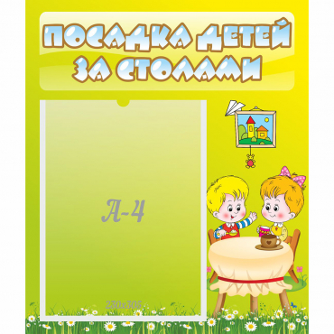 Стенд "Посадка детей за столами" №7 - «globural.ru» - Миасс
