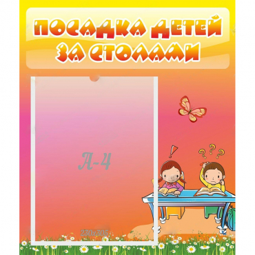 Стенд "Посадка детей за столами" №8 - «globural.ru» - Миасс