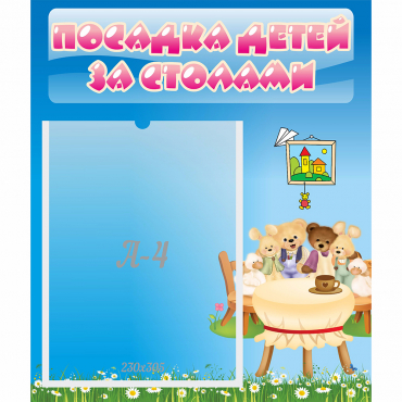 Стенд "Посадка детей за столами" №9 - «globural.ru» - Миасс