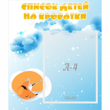 Стенд "Список детей на кроватки" - «globural.ru» - Миасс