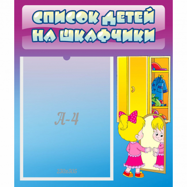 Стенд "Список детей на шкафчики" №4 - «globural.ru» - Миасс