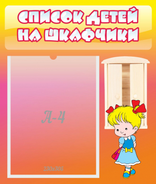 Стенд "Список детей на шкафчики" №6 - «globural.ru» - Миасс