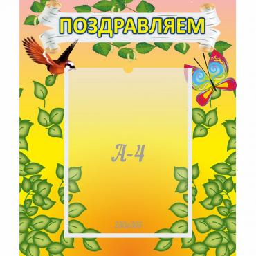 Стенд "Поздравляем!" №7 - «globural.ru» - Миасс