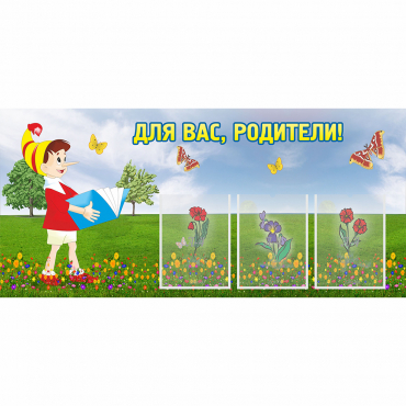 Стенд "Для вас родители!" №16 - «globural.ru» - Миасс