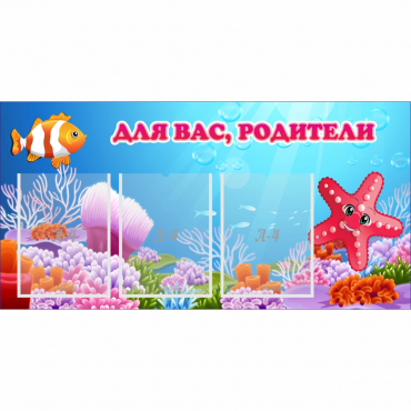Стенд "Для вас родители!" с 3 карманами - «globural.ru» - Миасс