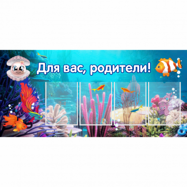 Стенд "Для вас родители!" 1.3х0.6 - «globural.ru» - Миасс