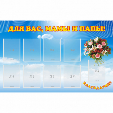 Стенд "Для вас мамы и папы!" - «globural.ru» - Миасс