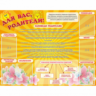 Стенд "Для Вас родители!" с 6 карманами - «globural.ru» - Миасс