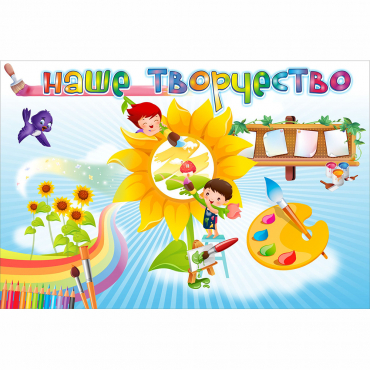 "Наше творчество" магнитный стенд 0.9х0.6 - «globural.ru» - Миасс