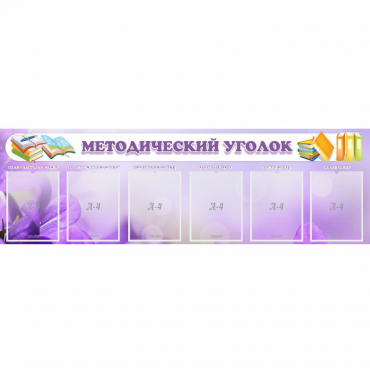 Стенд "Методический уголок" с 6 карманами - «globural.ru» - Миасс