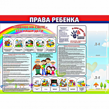 Стенд "Права ребенка"  с 2 карманами - «globural.ru» - Миасс