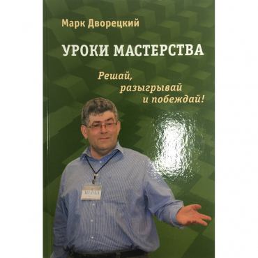 Дворецкий М. "Уроки мастерства." - «globural.ru» - Миасс