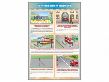 Стенд "Типичные ошибки пешеходов" - «globural.ru» - Миасс