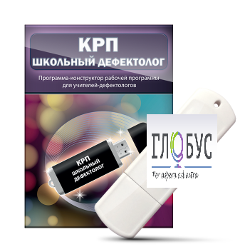 Конструктор рабочей программы "Школьный дефектолог" на USB-носителе - «globural.ru» - Миасс