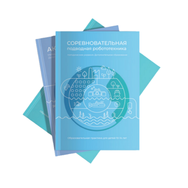 Методические указания "Соревновательная подводная робототехника" - «globural.ru» - Миасс