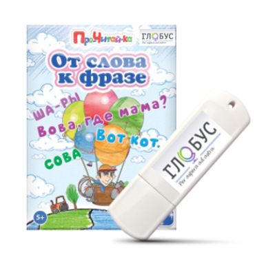 Интерактивные игры для начального этапа обучения чтению "От слова к фразе" - «globural.ru» - Миасс