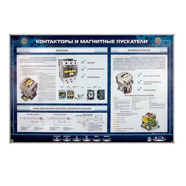 Электрифицированный стенд "Контакторы и магнитные пускатели" - «globural.ru» - Миасс