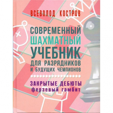 Костров В. "Современный шахматный учебник для разрядников и будущих чемпионов. Закрытые дебюты. Ферзевый гамбит - «globural.ru» - Миасс