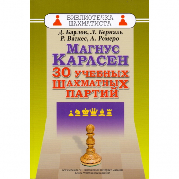 Барлов Д., Берналь Л., Васкес Р., Ромеро А. "Магнус Карлсен. 30 учебных шахматных партий"  - «globural.ru» - Миасс