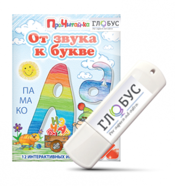 Интерактивные игры для начального этапа обучения чтению "От звука к букве" на USB-носителе - «globural.ru» - Миасс