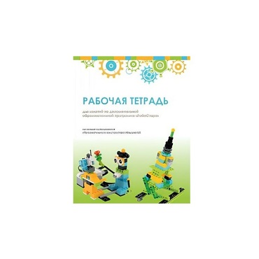 Рабочая тетрадь Образовательная робототехника с Лёвушка 2.0  для ученика - «globural.ru» - Миасс
