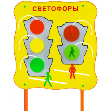 Обучающий бизи-стенд стационарный  "Сигналы светофора"  - «globural.ru» - Миасс