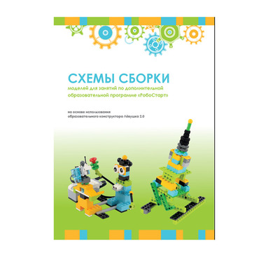 Образовательная робототехника с Лёвушка 2.0 конспекты занятий и схемы сборки - «globural.ru» - Миасс