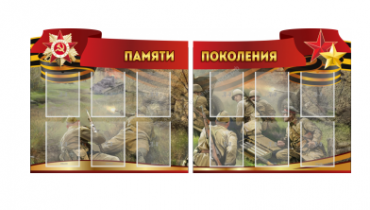 Комплект из 2-х резных стендов "Памяти поколения" - «globural.ru» - Миасс