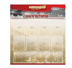 Стенд "Шаги истории" 1,1x1,2 - «globural.ru» - Миасс