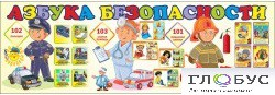 Стенд "Азбука безопасности" (вариант 2) - «globural.ru» - Миасс