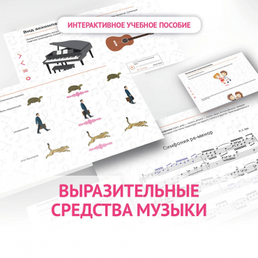 Слушание музыки. 1 класс. Выразительные средства музыки - «globural.ru» - Миасс