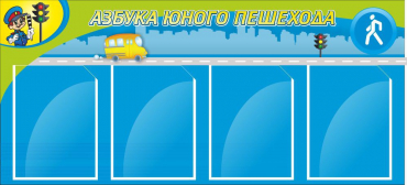 Стенд "Азбука пешехода" - «globural.ru» - Миасс