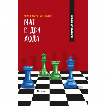 Сухин И. "Мат в два хода." - «globural.ru» - Миасс