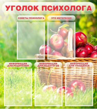 Стенд "Уголок психолога" (вариант 1) - «globural.ru» - Миасс