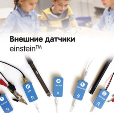 Внешние датчики einstein. Методические рекомендации для кабинета химии - «globural.ru» - Миасс